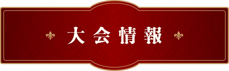 大会情報