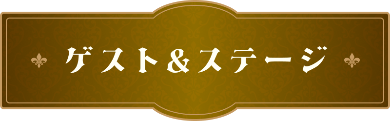 ゲスト＆ステージ