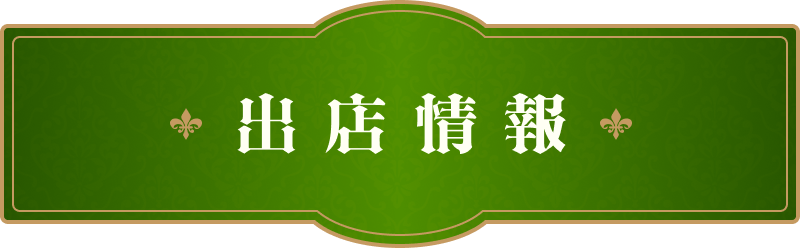 出店情報