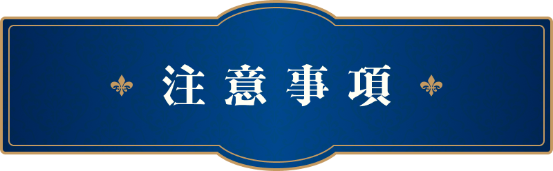 注意事項