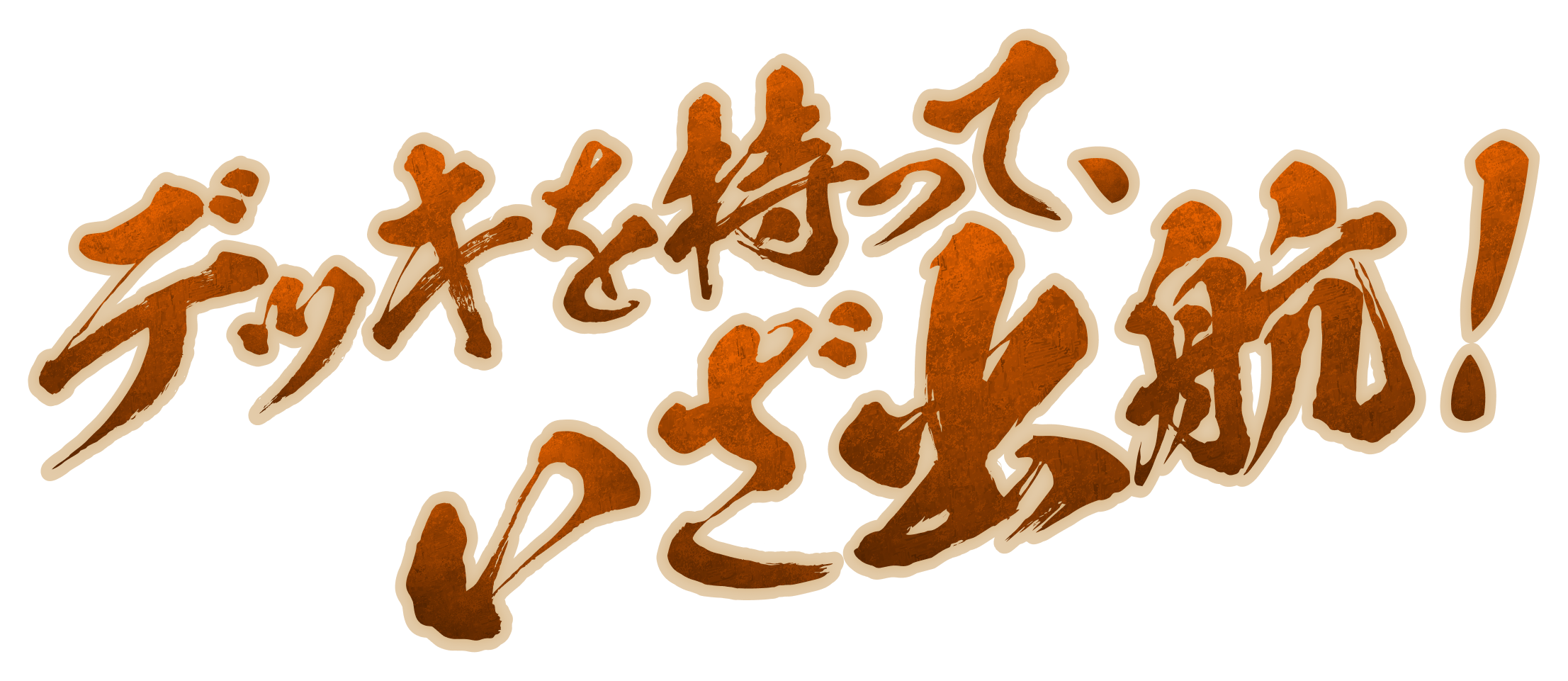 デッキを持って、いざ出航！